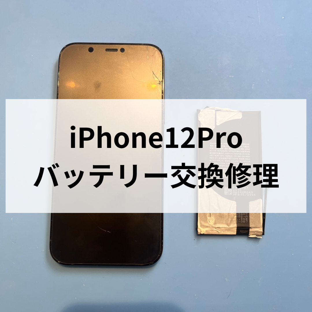 iPhone12Proのバッテリー交換で快適復活！スマホ修理工房天神地下街店で即日対応🔋